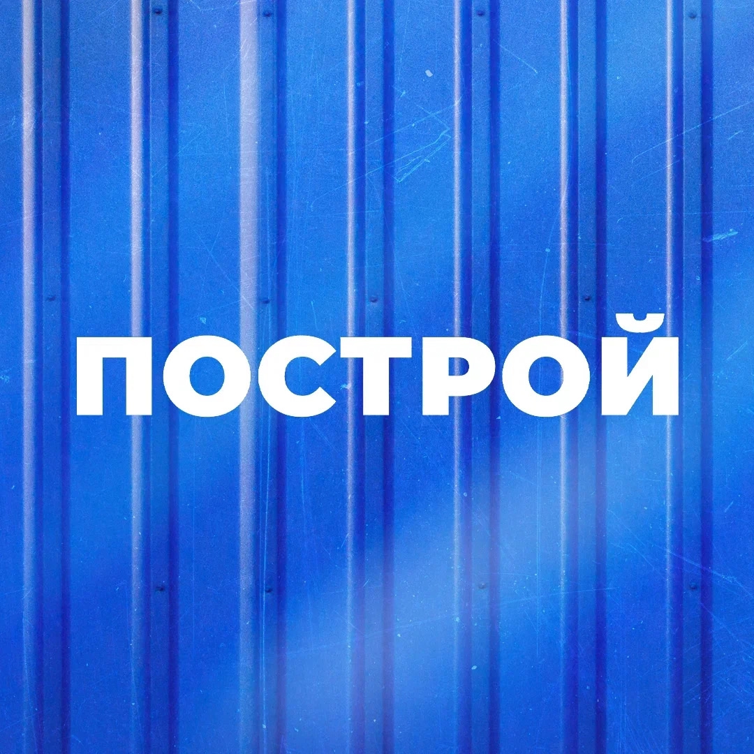 Построй